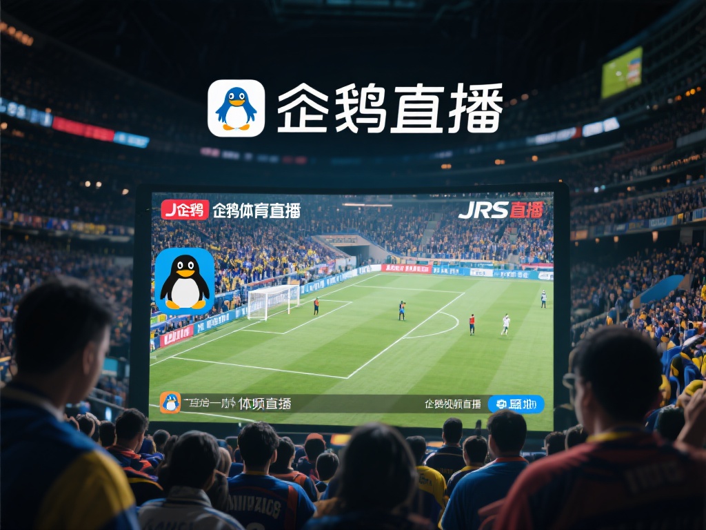 企鹅直播_企鹅体育直播_企鹅视频直播-JRS直播