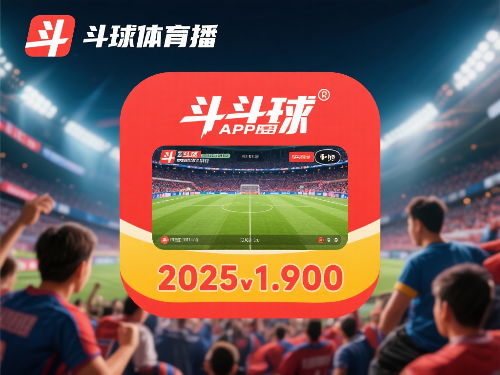 斗球体育直播app最新版-斗球体育直播app2025最新版v1.9.0