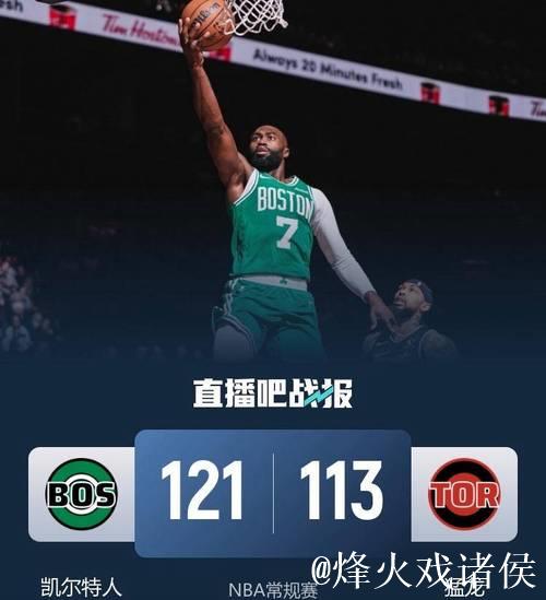 布朗30+8英格拉姆30分 凯尔特人力克猛龙豪取五连胜